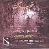 خوب من 2 از مهدی سپهر